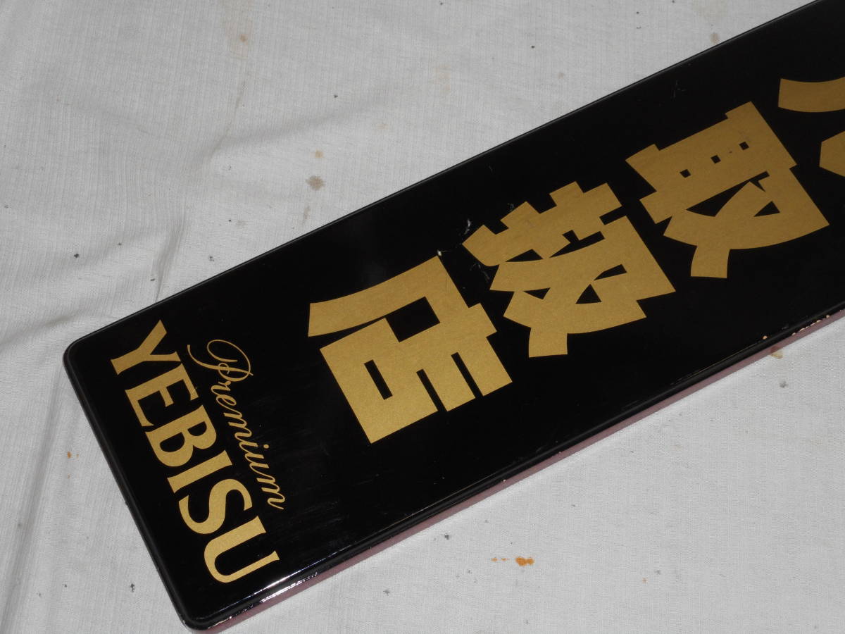 古い木製看板☆エビスビール取扱店・京都でのむ贅沢・YEBISU・片面 