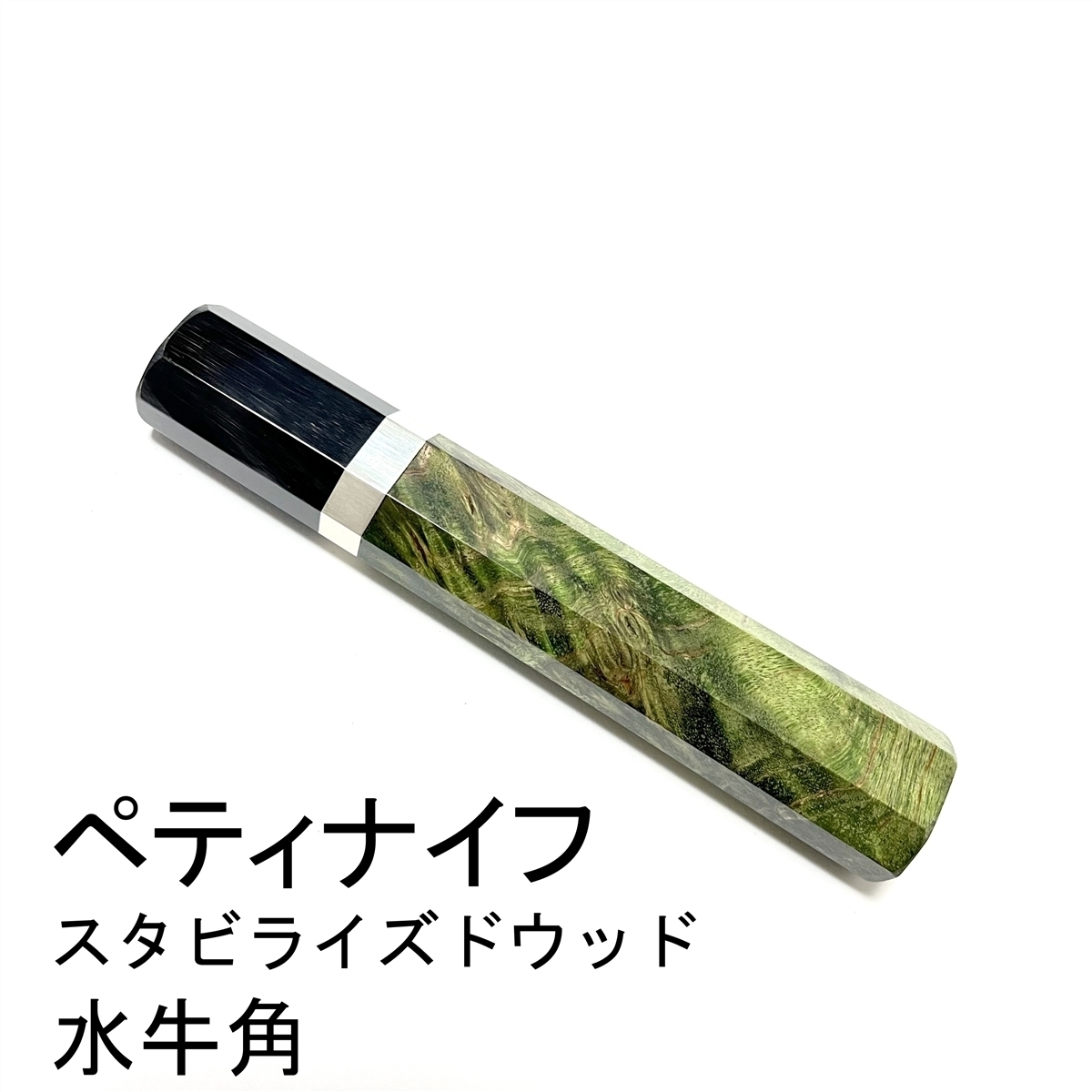 安い，限定セール スタビライズドウッド 銀巻 黒水牛角 ペティナイフ150 ペティナイフ180 ペティナイフ 210 など 手作り包丁柄 洋包丁 八角柄(ペティナイフ)｜売買されたオークション情報、yahooの商品情報をア 包丁