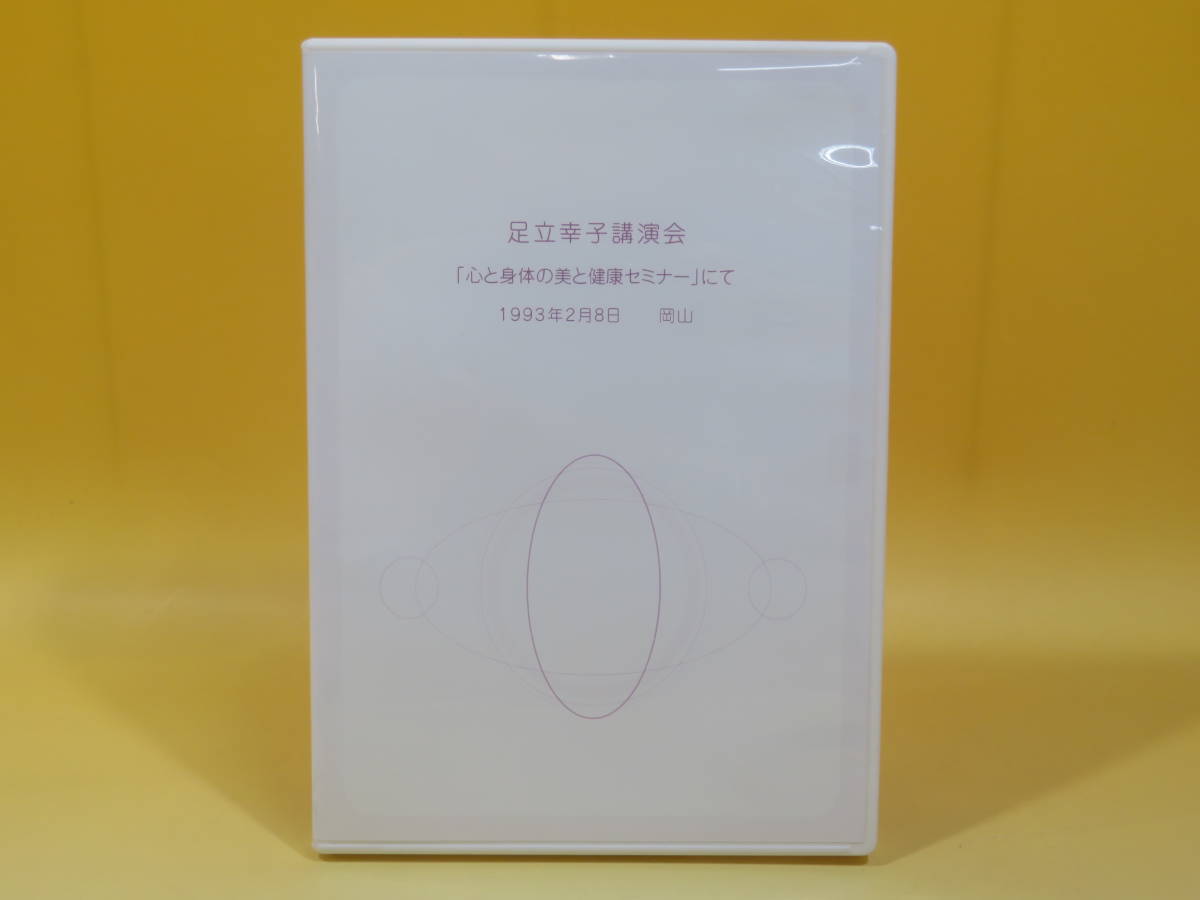 中古】足立幸子講演会 「心と身体の美と健康セミナー」にて 【DVD】A6