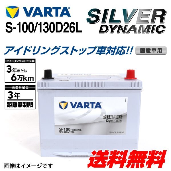 VARTA SILVER Dynamic S100⁄130D26L ,高性能な12Vバッテリー 公式通販