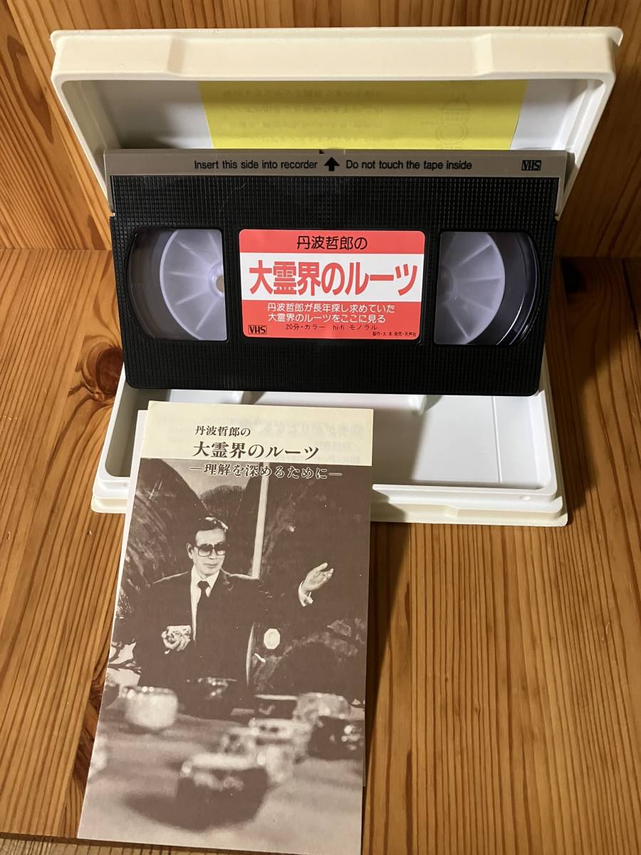 丹波哲郎の大霊界のルーツ VHSビデオテープ/大本 出口王仁三郎の入札