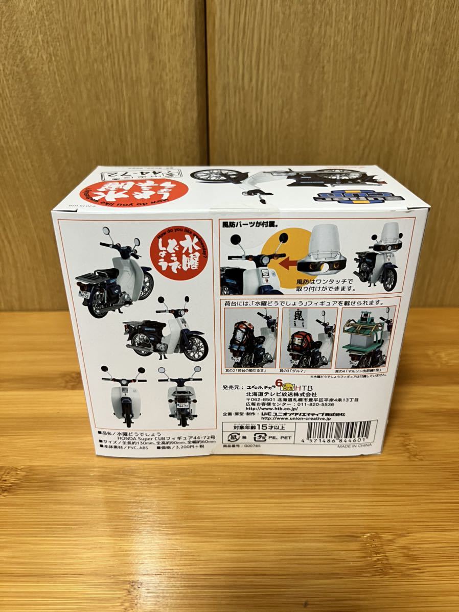 水曜どうでしょう フィギュア Super CUB HONDA スーパーカブ 北海道