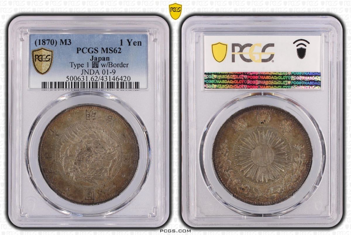 旧1円銀貨 普通円 有輪 PCGS MS62 旧一圓銀貨 古銭 明治3年 1円銀貨(1 
