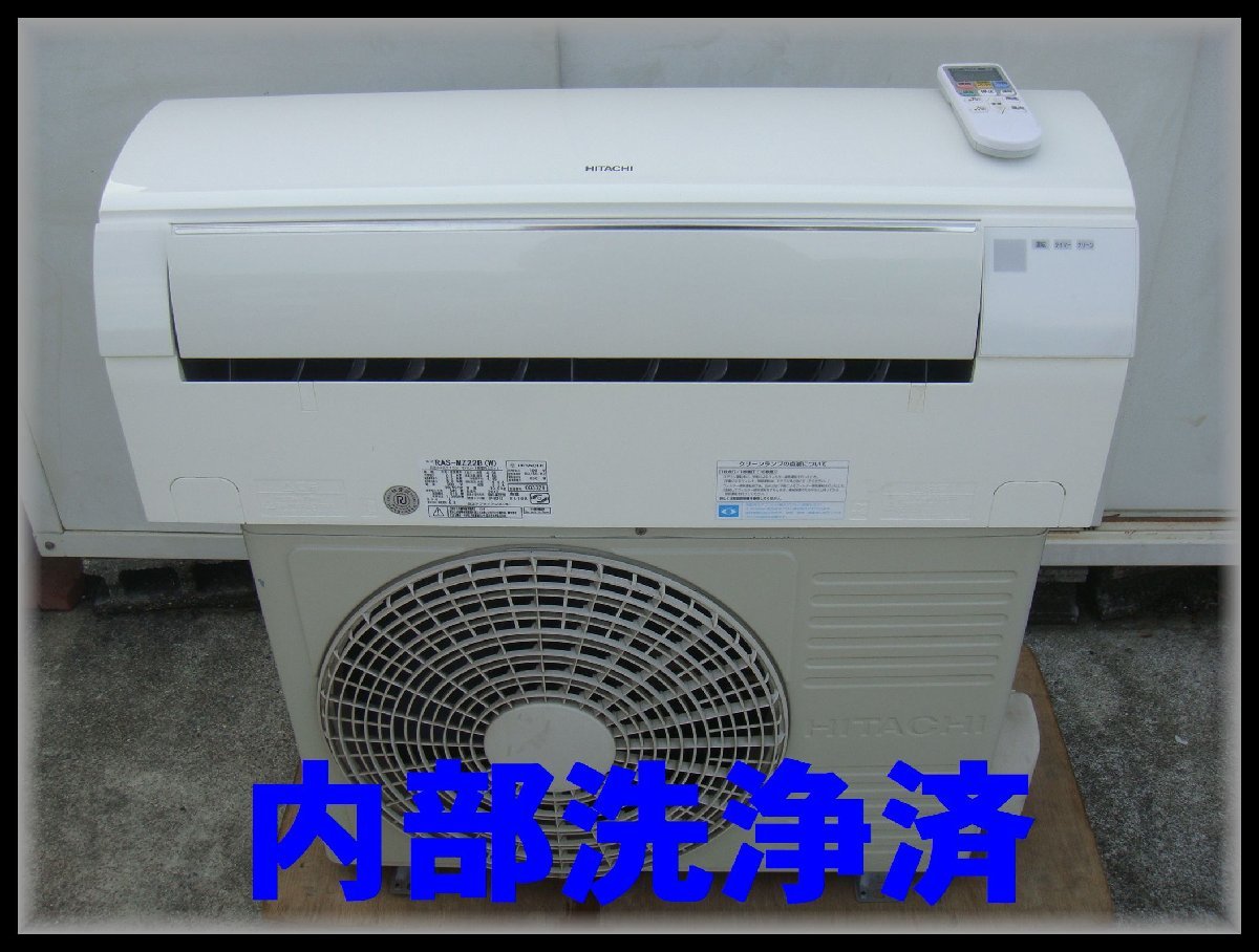 20 内部洗浄済 2012年 日立 RAS-MZ22B W 2.2K 主に6畳