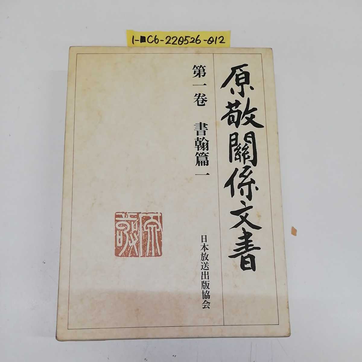 1-□ 原敬関係文書 第一巻 書翰篇一 日本放送出版協会 1984年6月20日  