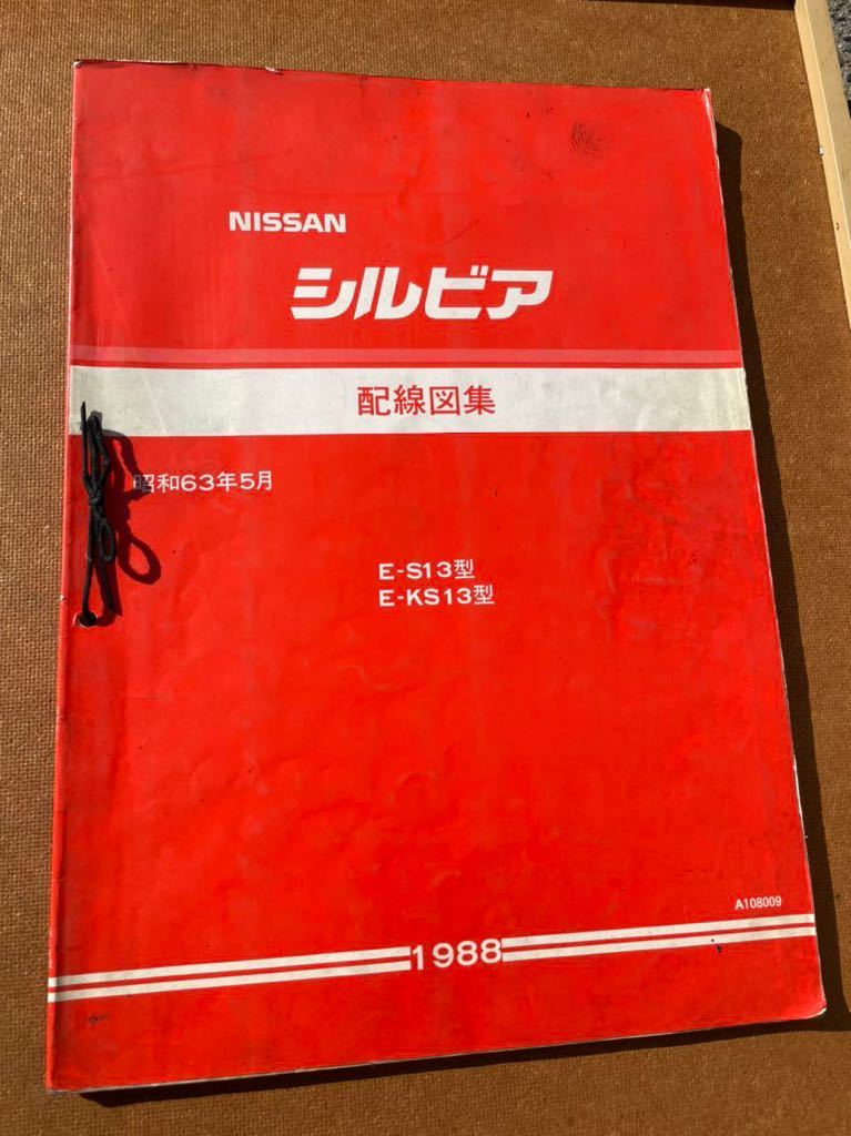 シルビア 配線図 ニッサン CA18エンジン S13型シルビア 前期型 S13