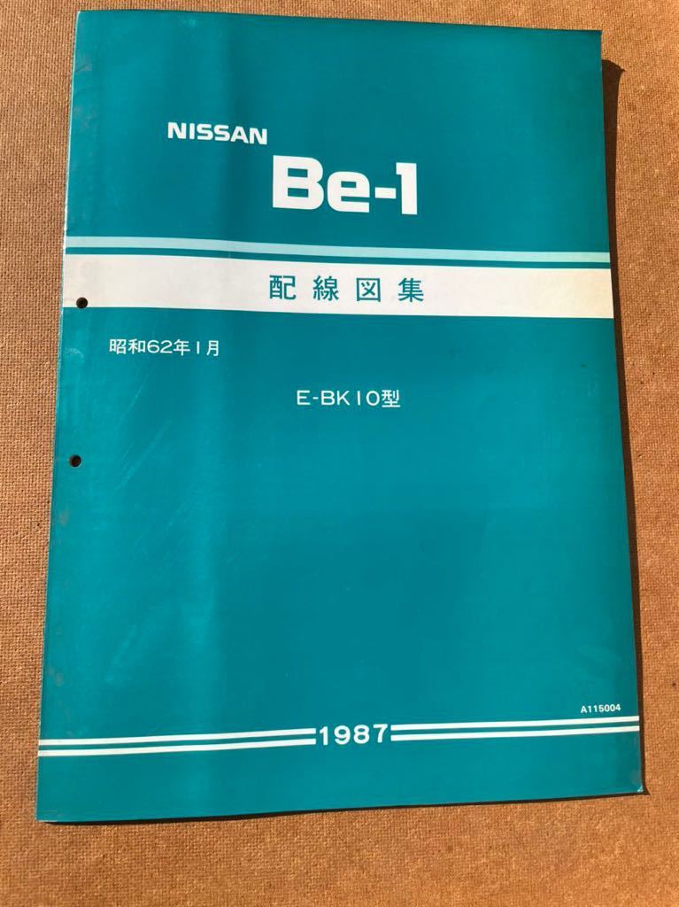 日産 Be-1 配線図集 配線図集 日産 Be-1 シルビア S13 6冊