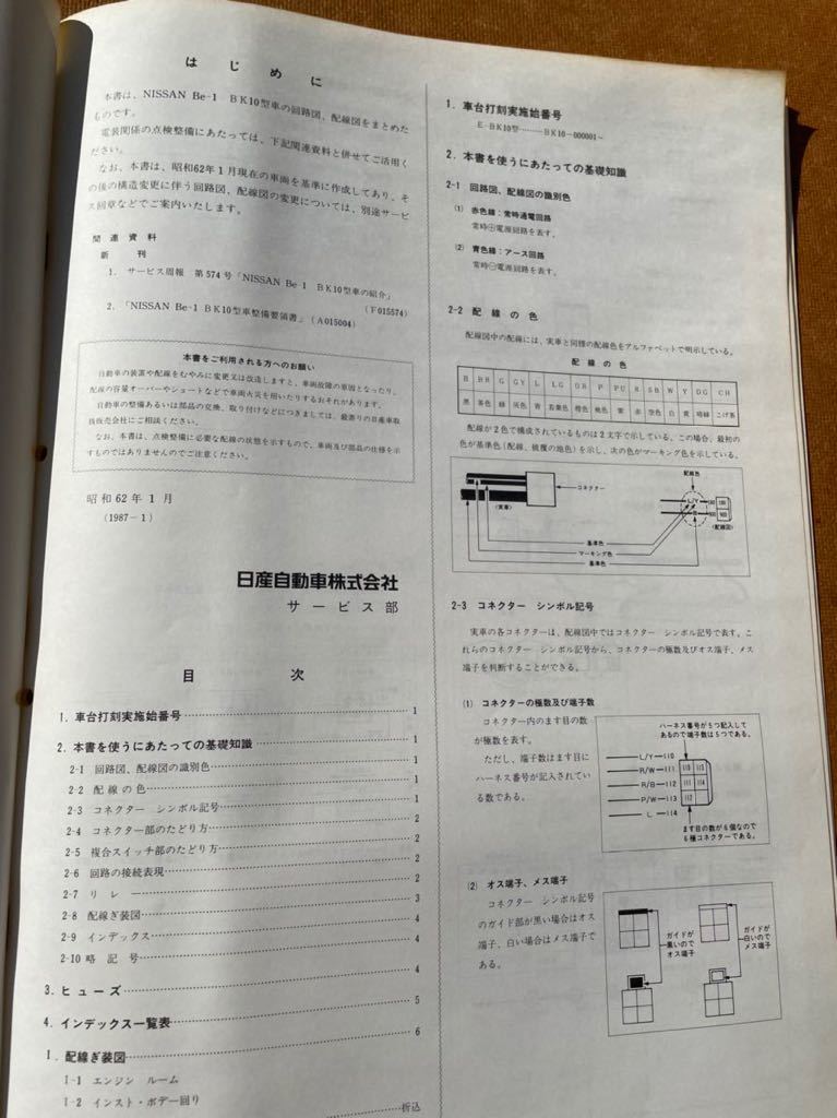 日産 Be-1 配線図集 配線図集 日産 Be-1 シルビア S13 6冊
