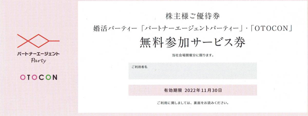 オトコン otocon 株主優待 パーティ参加券 4枚 パートナーエージェント 