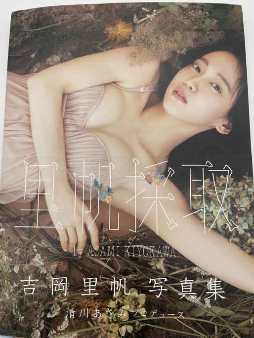 □ 直筆サイン入り□吉岡里帆 写真集 初版 出版記念 限定品 福家書店