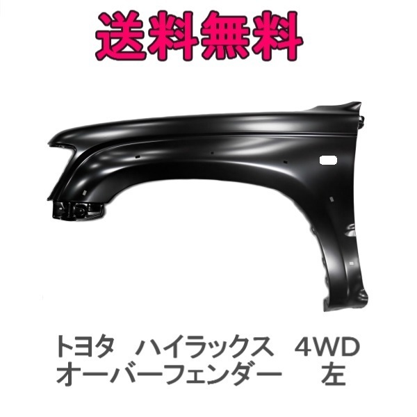 新作登場，高品質 送込トヨタ ハイラックス 4WD LN172H RZN169H RZN174H 後期 LN165H LN170H 前期 左 フェンダー 53802-35560 オーバーフェンダー 穴有(サイド)｜売買されたオークション情報、yahooの商品情報をアーカイブ公開 トヨタ用
