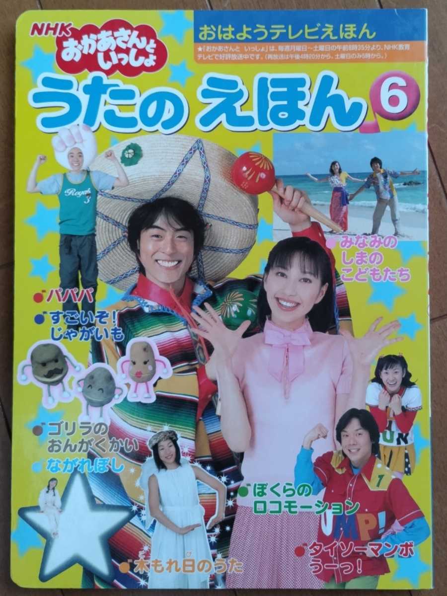 古本【おかあさんといっしょ うたのえほん】⑥はいだしょうこ 今井