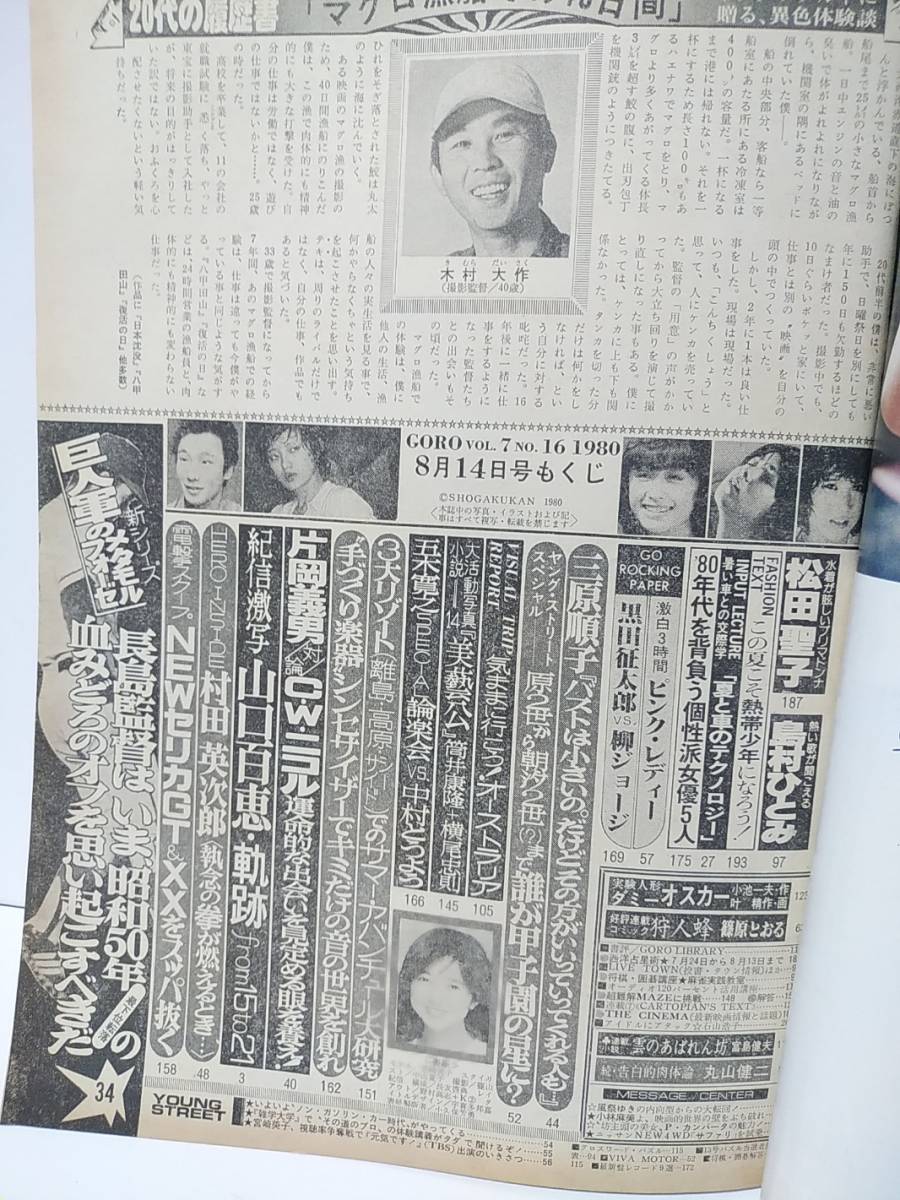 GORO 昭和55年1980年3月13日No6 宮崎美子ポスター付き 山口百恵 松田