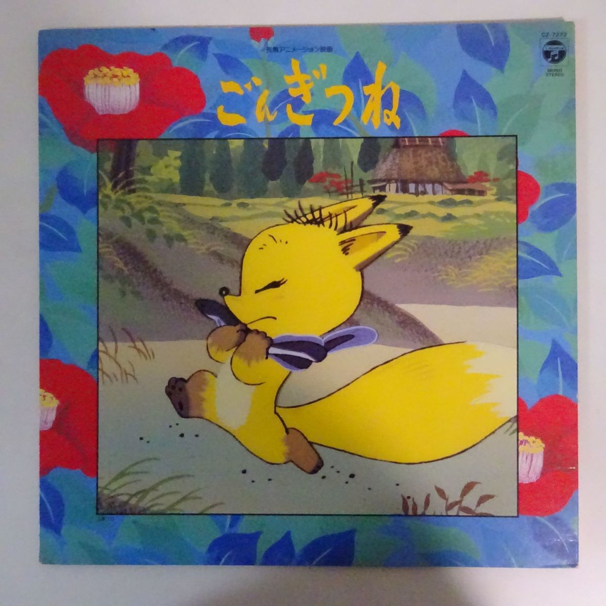 国内盤 葛城ユキ 市原悦子 他 ごんぎつね Ost アニメソング 売買されたオークション情報 Yahooの商品情報をアーカイブ公開 オークファン Aucfan Com