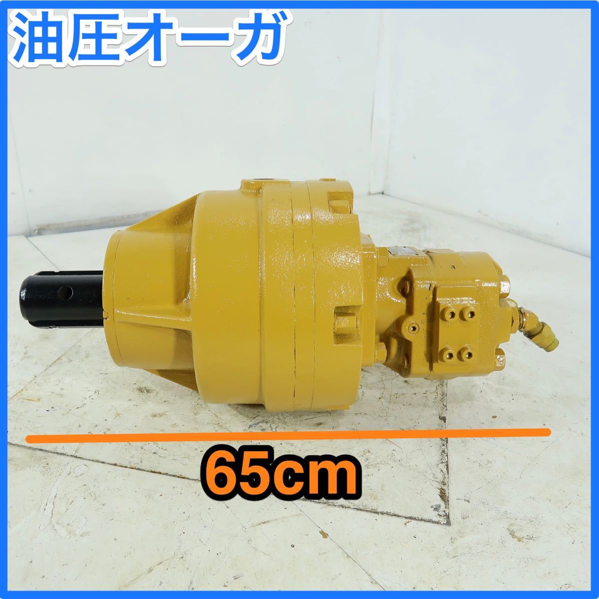 人気セール，限定セール 油圧オーガ ユンボ アタッチメント 建設機械(建設機械、重機)｜売買されたオークション情報、yahooの商品情報をアーカイブ公開 - オークファン 建設機械、重機