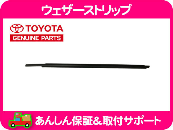 高品質 ウェザーストリップ 水切りモール フロント 左 アウター セコイア セコイヤ タンドラ ツンドラ 07-13y パッキン シール トヨタ 純正 LSR(その他)｜売買されたオークション情報、yahooの商品情報 その他