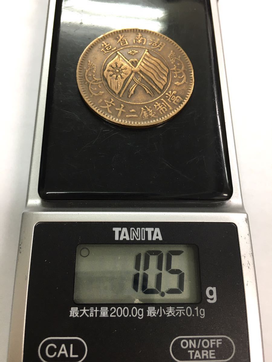 中国古銭 中華民国 富貳百文銅元/湖南省造 富制銭二十文 3点セット