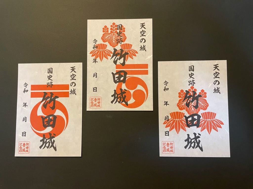 兵庫県 竹田城 御城印岸和田城冬の陣限定版3種