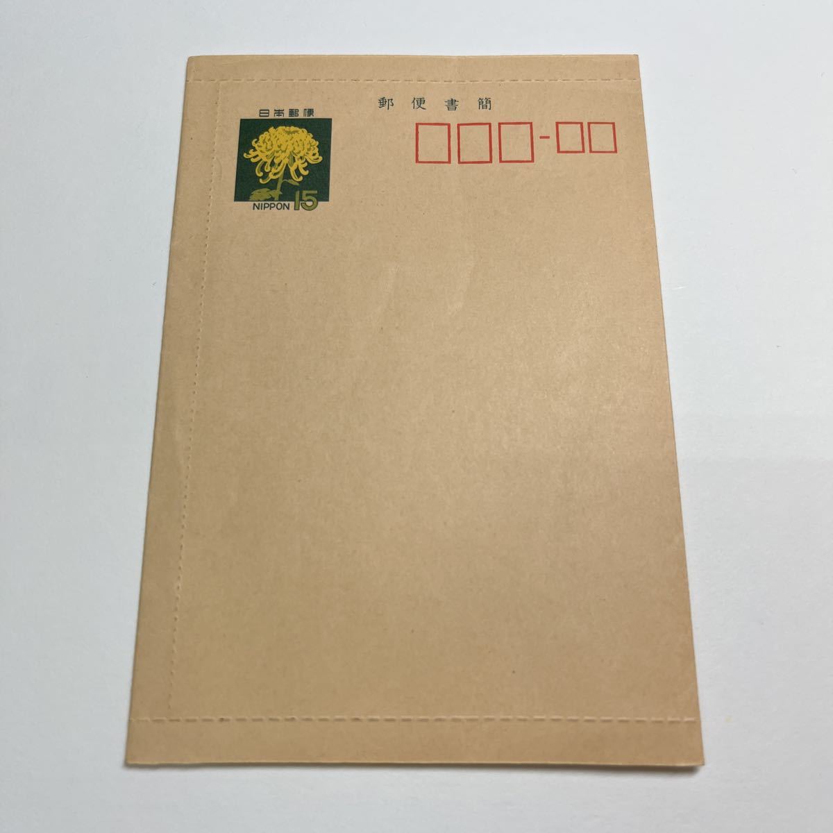 ⑦郵便書簡 日本郵便 菊15円 白茶色 未使用 差出人郵便番号枠5桁付き