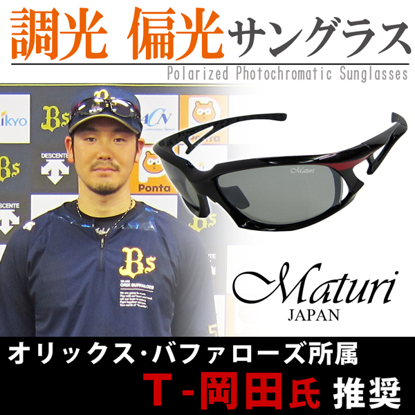 オリックス・バファローズ T-岡田氏 推奨 Maturi 最上級モデル 調光偏光 サングラス スポーツタイプ TK-003-02 ケース付 新品