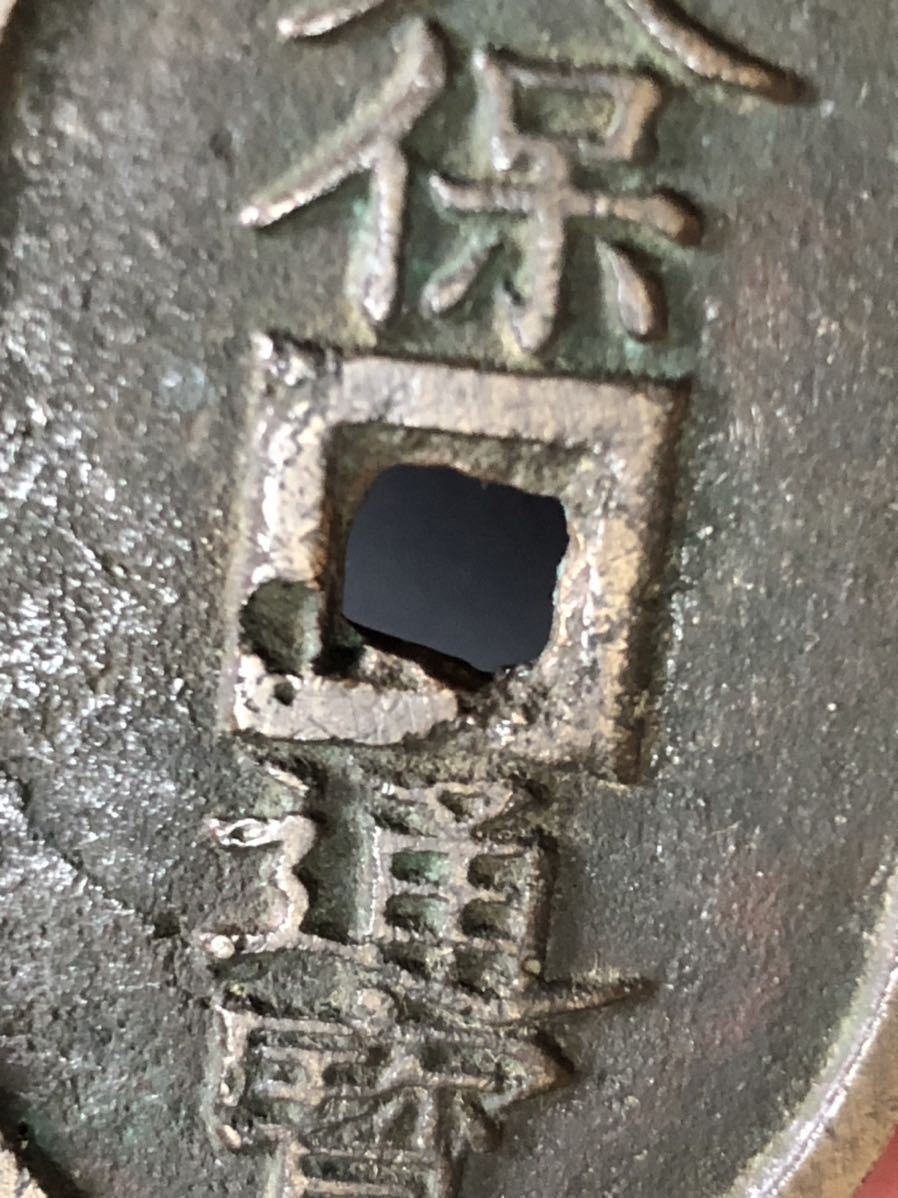 天保通宝 穴無しエラー 古銭 骨董品 エラーコイン breedeescape.co.za