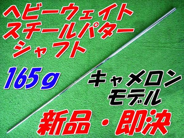 【セール，新作登場】 ヘビーウェイト スチール パターシャフト 165ｇ 島田ゴルフ K's(ベティナルディ)｜売買されたオークション情報、yahooの商品情報をアーカイブ公開 - オークファン 男性右きき用