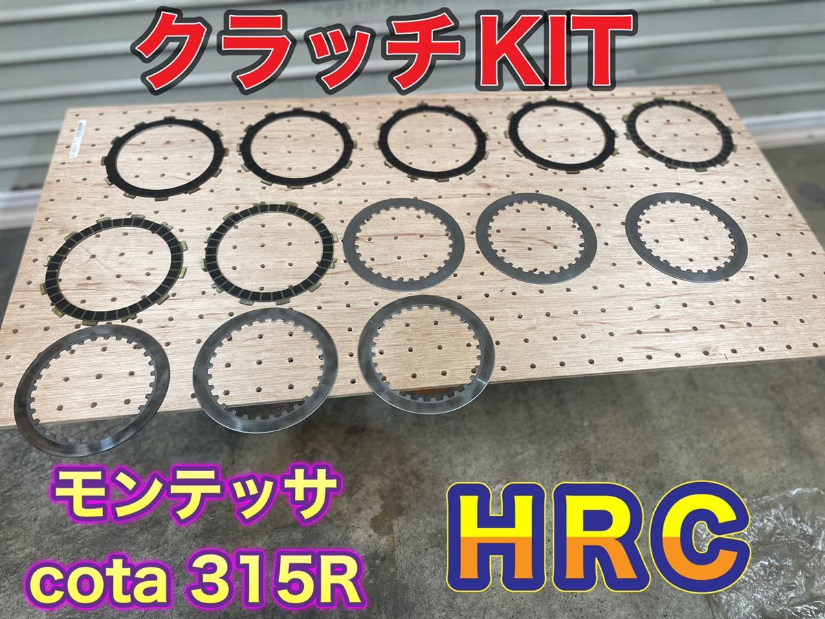 HRC モンテッサ cota 315R クラッチKIT ミタニ？ RTL250R COTA315R