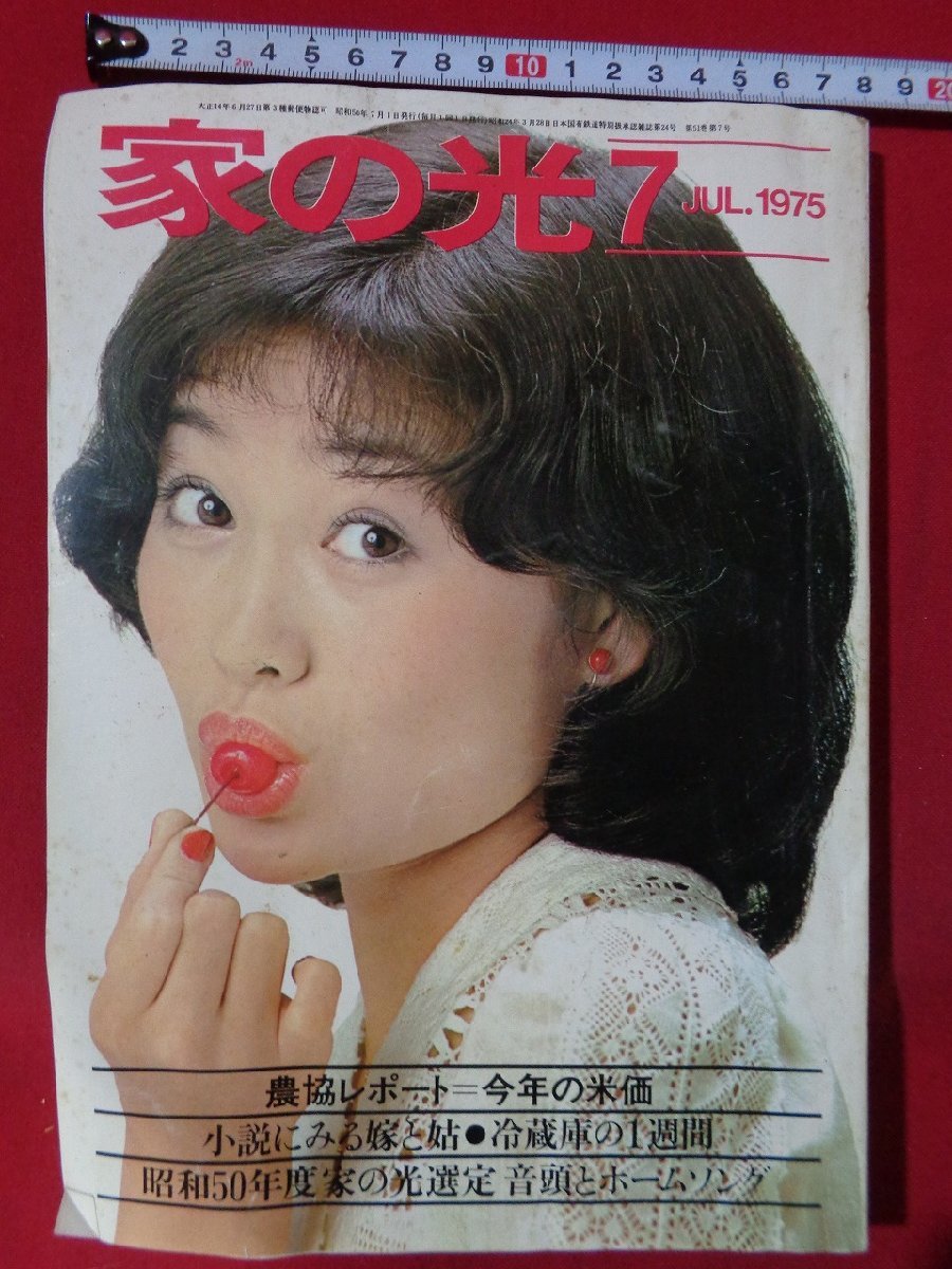 m□□ 昭和雑誌 家の光 昭和50年7月発行 表紙：伊藤咲子 冷蔵庫の一