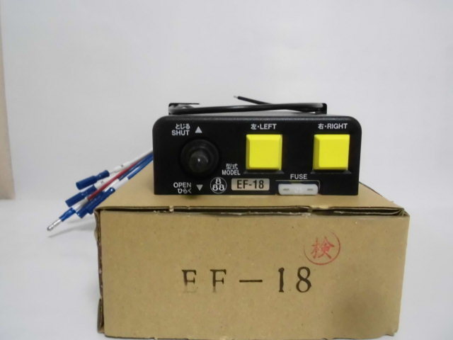 田村 コボレーン 操作スイッチ EF-18 コボレーン EF-18 田村総業 リア