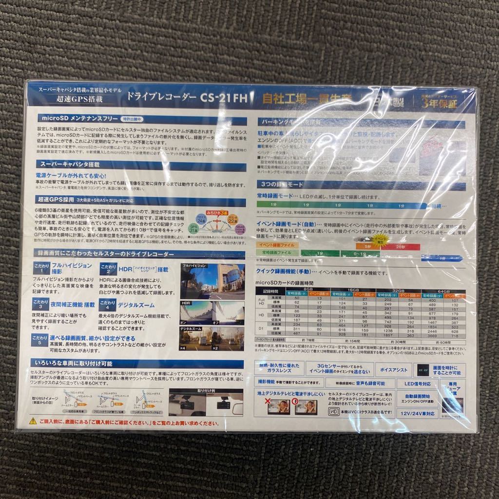 セルスター ドライブレコーダー CS-21FH 新品未開封