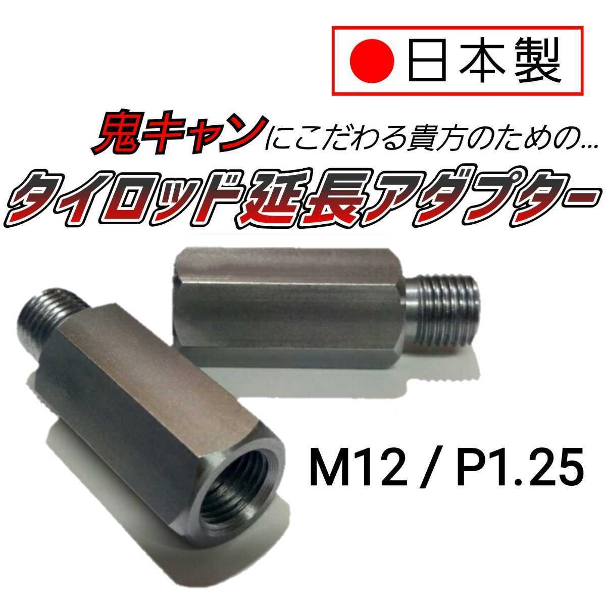 延長 タイロッドエンド ボルト ナット 鬼キャン車輌の必需品 安心・信頼の日本製新品 M14 オリジナルカー用品店 : タイロッドエンド延長ボルト P1.5 左右 タイロッド アダプター | L405S