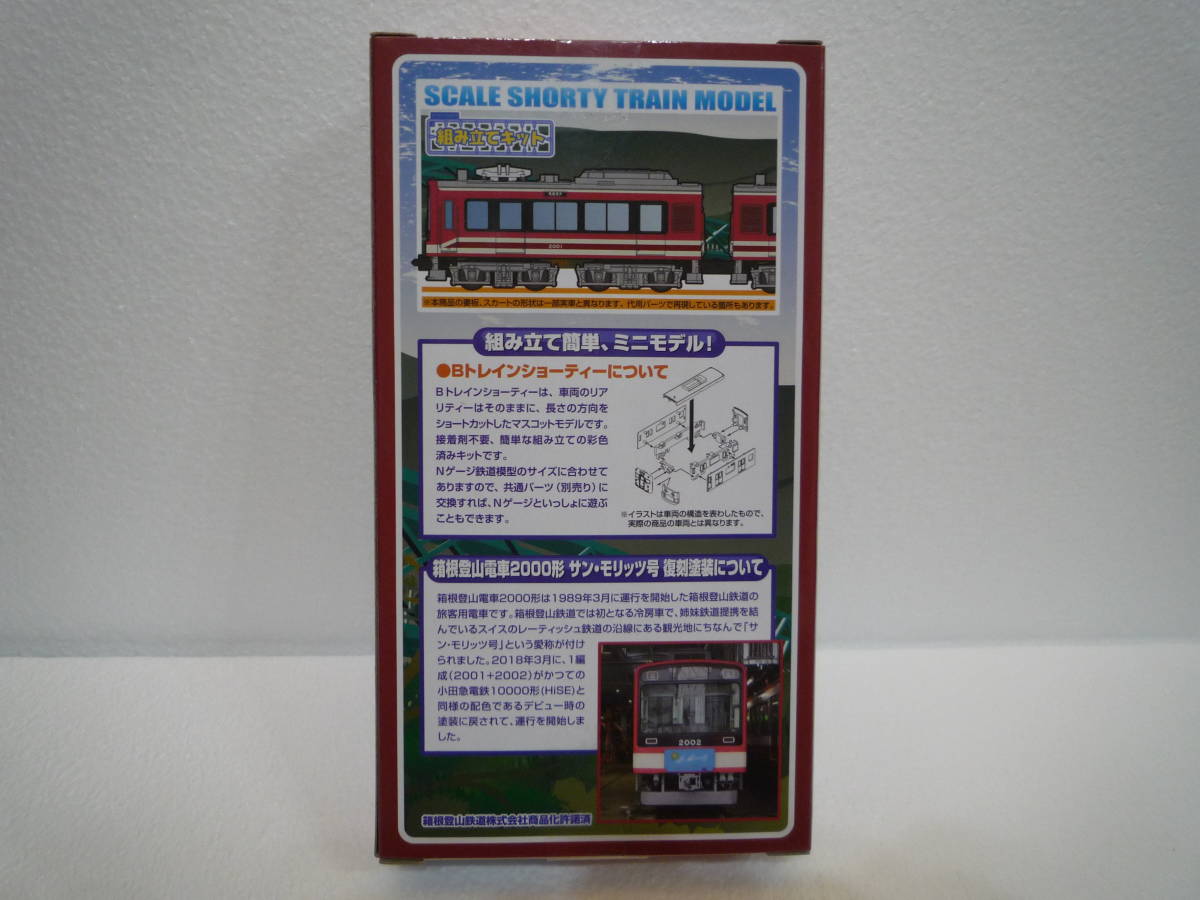 Ｂトレイン 箱根登山鉄道 ２０００系 サン・モリッツ号 復刻塗装 2両セット（先頭車＋先頭車）×1箱 未開封・未組立_2