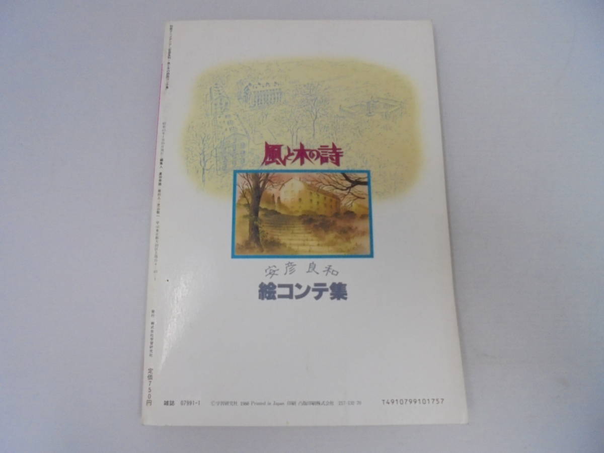 風と木の詩 絵コンテ集】 安彦良和 /別冊アニメディア/竹宮恵子 アート