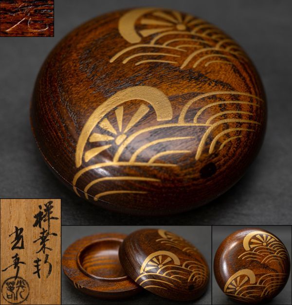 茶道具　香合　川本光春　桑彫舟 茶道具】祥桑軒 川本光春 在銘 波車蒔絵香合 桐共箱 共布