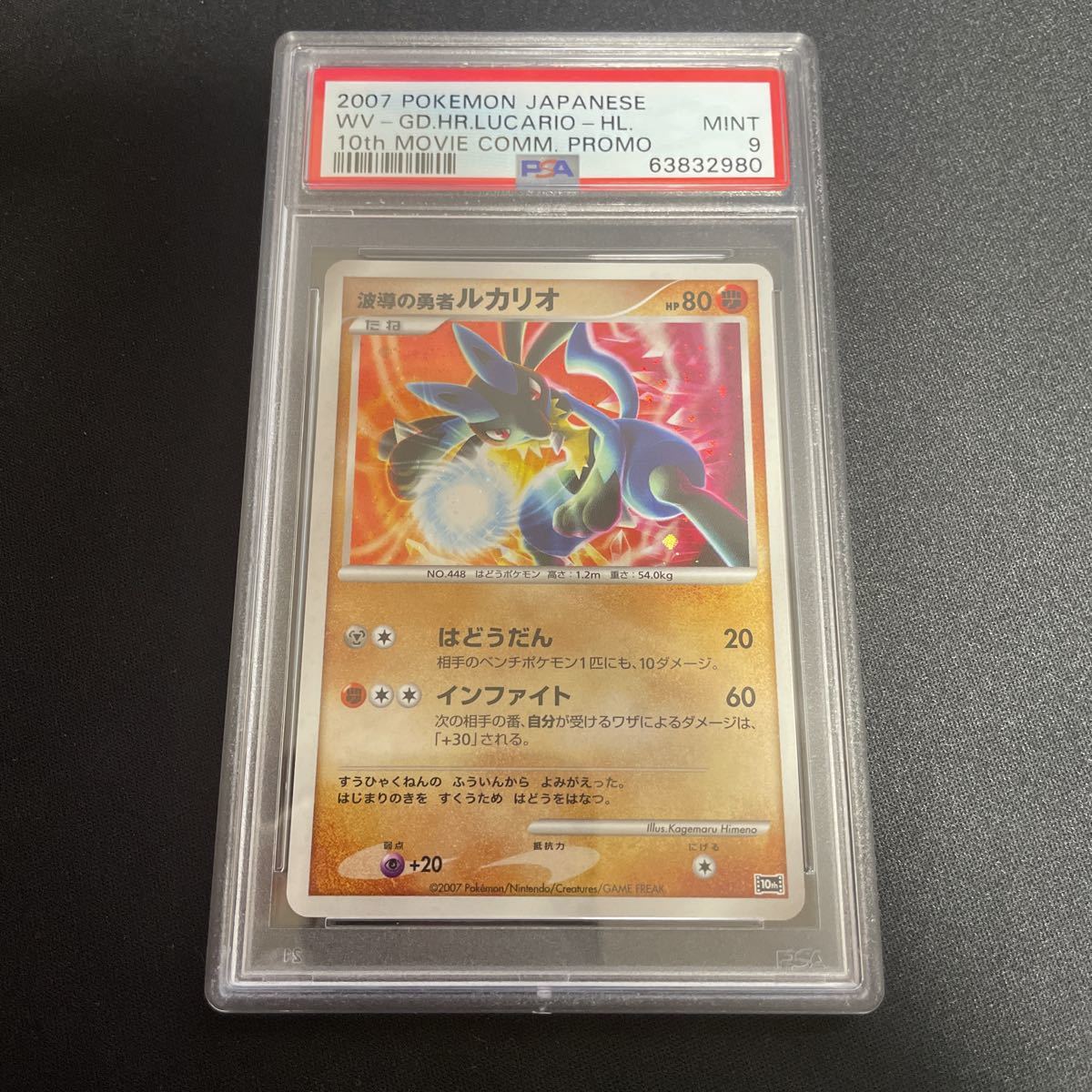 PSA9】ポケモンカード 波動の勇者ルカリオ 映画10周年 プレミアム