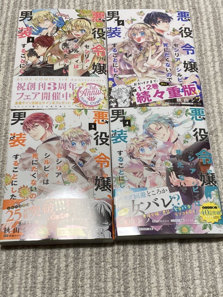 悪役令嬢 セシリア シルビィは死にたくないの 男装することにした 秋山シノ 秋桜ヒロロ 1 4巻セット 少女 売買されたオークション情報 Yahooの商品情報をアーカイブ公開 オークファン Aucfan Com
