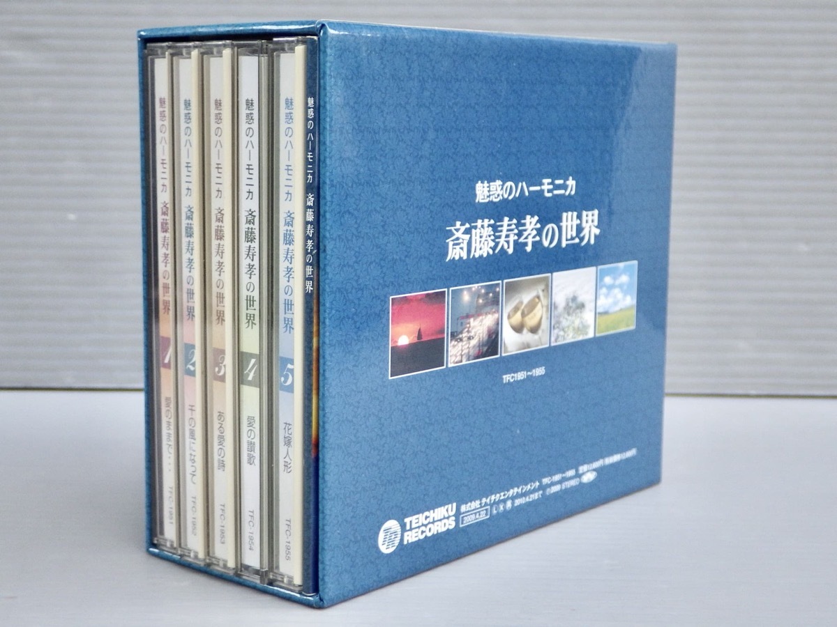 魅惑の ハーモニカ TFC-1951 おまけCL付新品 斎藤寿孝の世界 CD 公式 5