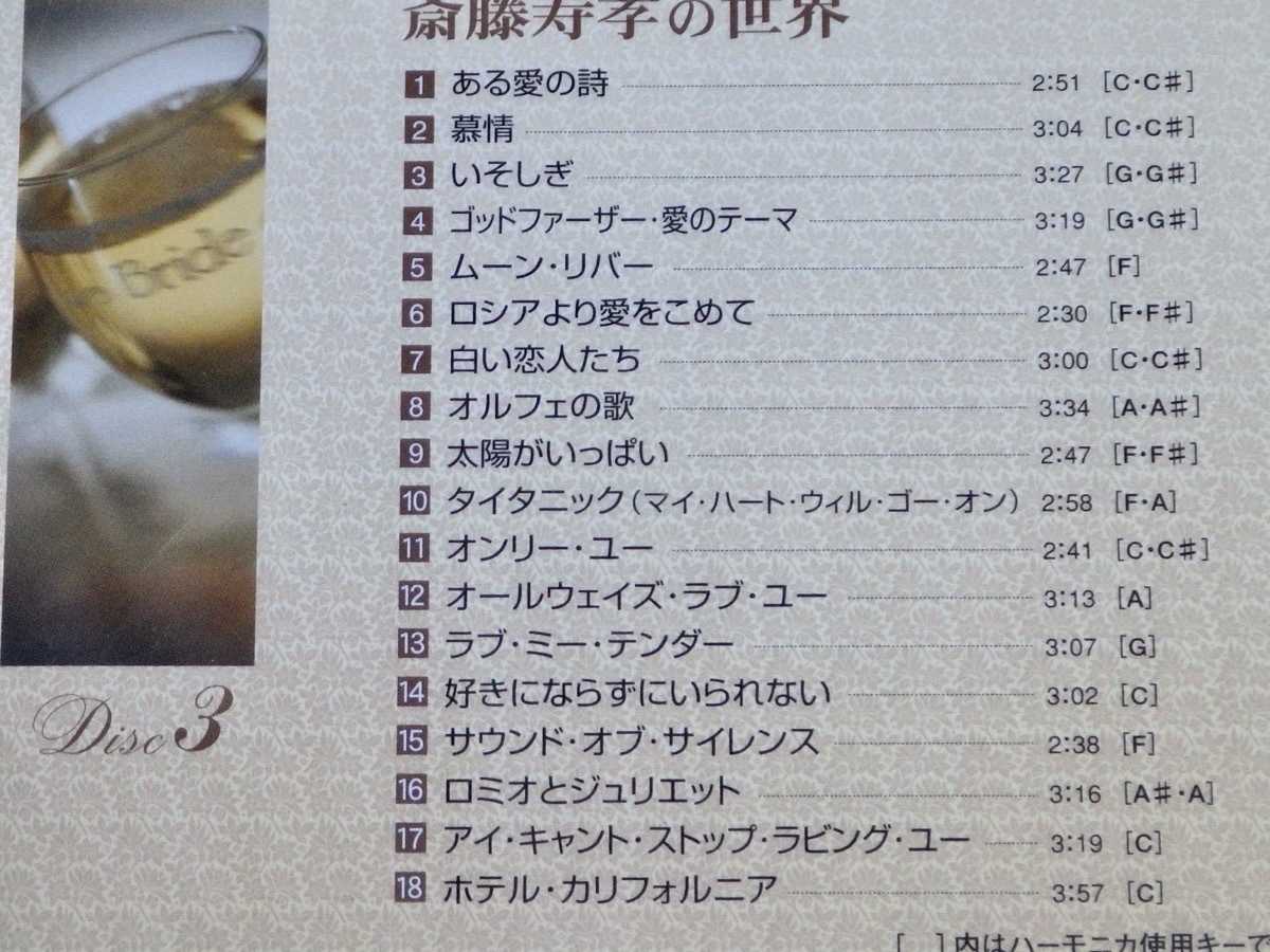 魅惑の ハーモニカ TFC-1951 おまけCL付新品 斎藤寿孝の世界 CD 公式 5