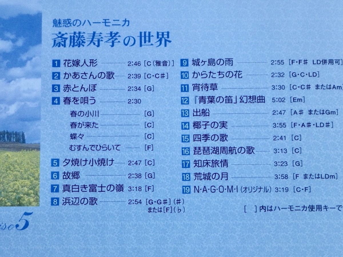 魅惑の ハーモニカ TFC-1951 おまけCL付新品 斎藤寿孝の世界 CD 公式 5