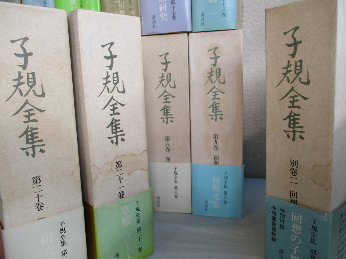 E0 子規全集 全22巻＋別巻3冊の25冊セット 講談社 初版 月報共 付録