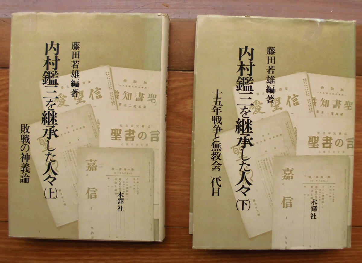 「科学堂」藤田芳雄『内村鑑三を継承した人々　上、下』木鐸社（1977）_1