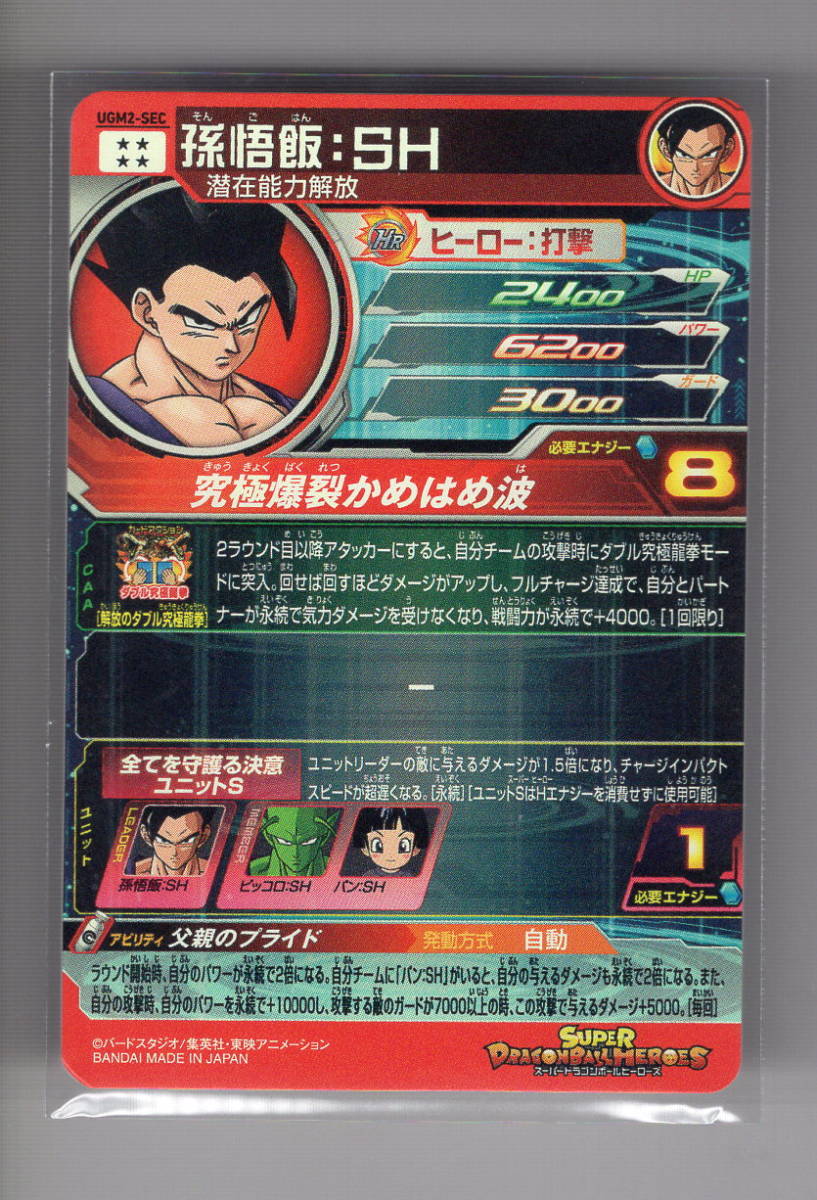 スーパードラゴンボールヒーローズ UGM2-SEC 孫悟飯 : UR 孫悟飯SH スーパードラゴンボール 孫悟飯：ＳＨ 孫悟飯:SH ugm2-sec スーパー 孫悟飯:sh 即日発送ドラゴンボールヒーローズ - おもちゃ おた