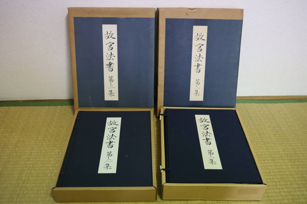 本物保証，送料無料 故宮法書 第一集 第二集 10冊揃