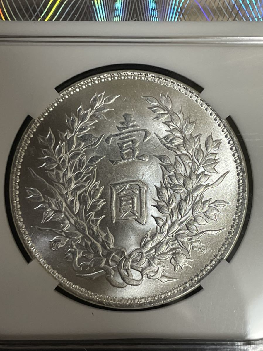 中国硬貨 中華人民共和国 中華民国三年 大統領像 硬貨