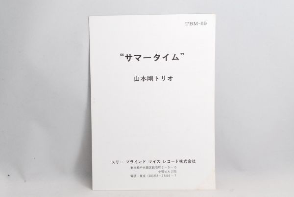 TBM Summertime 山本剛トリオ サマータイム サマータイム