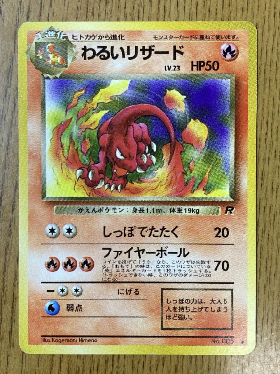わるいリザードン わるいリザード ヒトカゲ セット 旧裏 ポケモンカード わるいリザードン わるいリザード ヒトカゲ 3枚