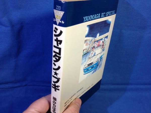 楠みちはる シャコタン☆ブギ 11巻 ヤンマガKCスペシャル 講談社