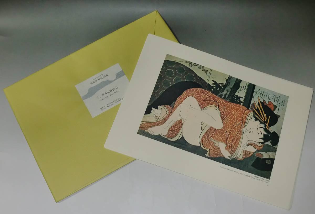 ☆春画『浮世絵の世界 秘蔵版 秘画 鑑賞』1部～13部 総枚数156枚 有名