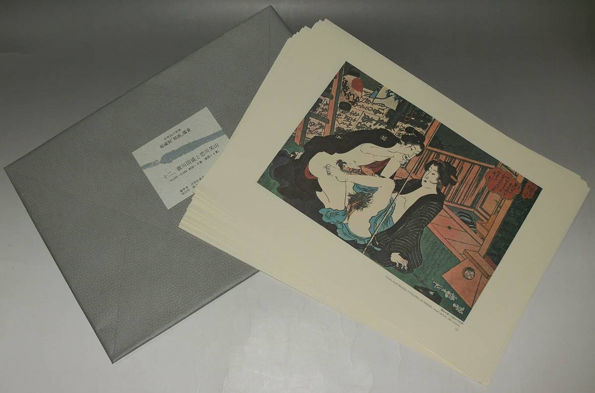 浮世絵の世界　秘蔵版　秘画鑑賞　春画156枚 浮世絵の世界 秘蔵版「秘画」鑑賞(浮世絵愛蔵家懇話会編著) / 古本