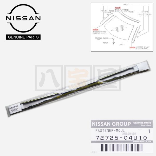 日産 純正 フロントガラス ファスナーモールディング ウインドウ